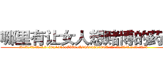 哪里有让女人想赌博的药卖 (哪里有让女人想赌博的药卖【电.话156x1318x7580-Q1991936399鑫宏药业】我们做的是长期生意,靠的是老客户长期支持
参考消息网2月20日报道 韩媒称，“剩女多、离婚率高的城市，房价一定会上涨。”这是中国经济学家金岩石2016年12月参加在上海举行的房地产相关论坛时说的话。
)
