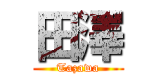 田澤 (Tazawa)