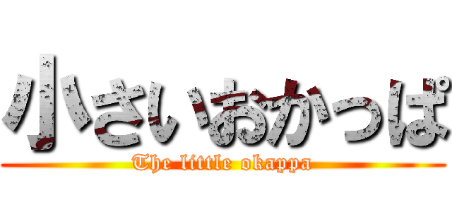 小さいおかっぱ (The little okappa)