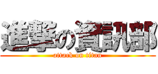進撃の資訊部 (attack on titan)