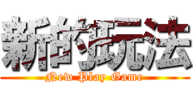 新的玩法 (New Play Game)