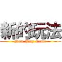 新的玩法 (New Play Game)