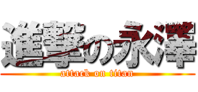 進撃の永澤 (attack on titan)