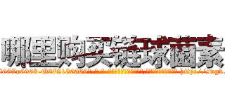 哪里购买链球菌素 (哪里购买链球菌素【电-186x2687x6963-Q278180069元-吉-药-业】我们做的是长期生意,靠的是老客户长期支持 http://sngk.net/v2BQCM
)