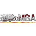 進撃のＭＢＡ ()