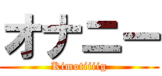 オナニー (Kimotiiiig)