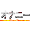 オナニー (Kimotiiiig)