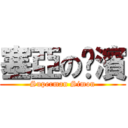 塞亞の徫濱 (Superman Simon)