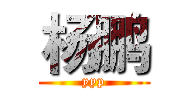 杨鹏 (yyp)