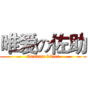 唯爱の佐助 (Gundam killer)