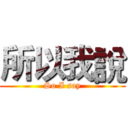 所以我說 (So I say)