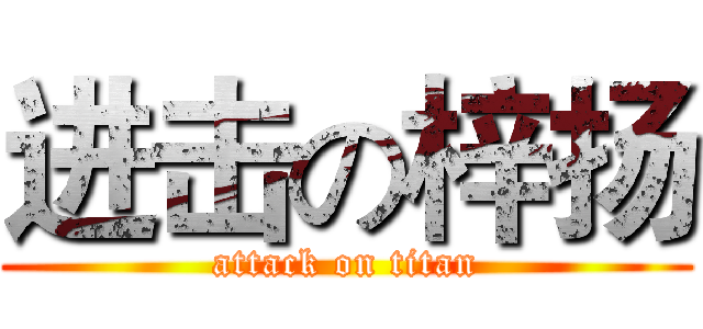 进击の梓扬 (attack on titan)