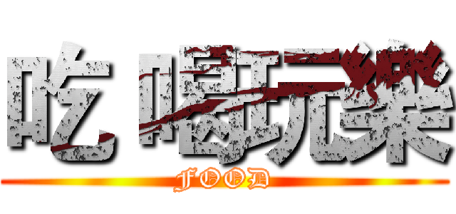 吃 喝玩樂 (FOOD)