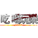 吃 喝玩樂 (FOOD)