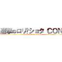 進撃のロリ·ショタ（ＣＯＮ） (attack on Loli-shota(con))