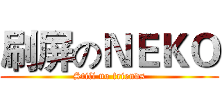 刷屏のＮＥＫＯ (Still no friends)