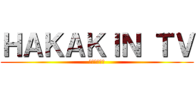 ＨＡＫＡＫＩＮ ＴＶ (ヒカキンＴＶ)