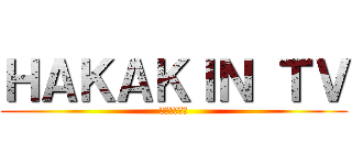 ＨＡＫＡＫＩＮ ＴＶ (ヒカキンＴＶ)