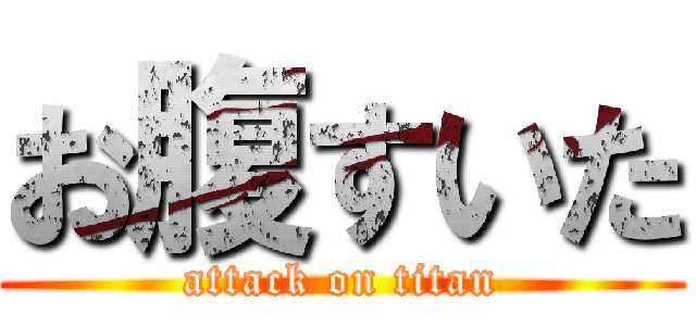 お腹すいた (attack on titan)