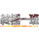 終極一班 (K.O.3)
