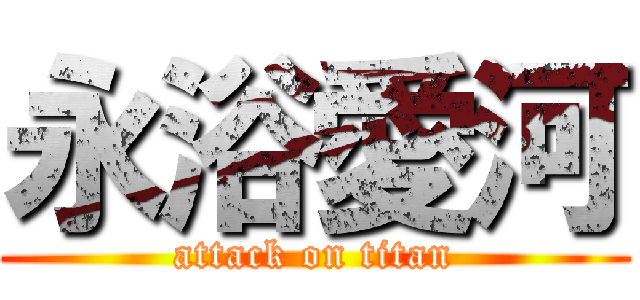 永浴愛河 (attack on titan)