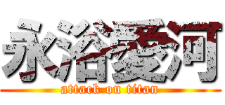 永浴愛河 (attack on titan)