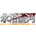 永浴愛河 (attack on titan)