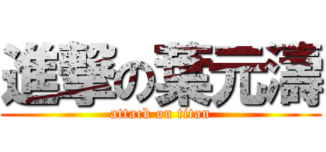 進撃の葉元濤 (attack on titan)