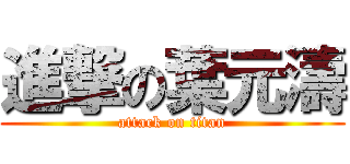 進撃の葉元濤 (attack on titan)