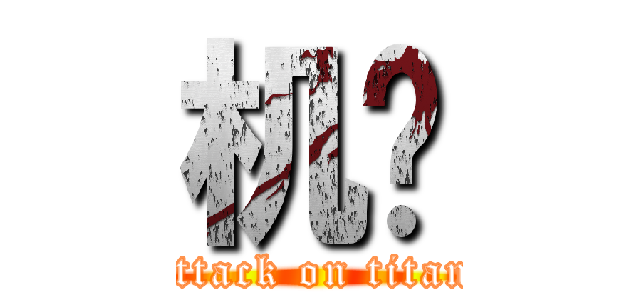 机锋 (attack on titan)