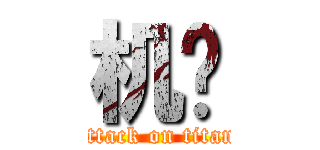 机锋 (attack on titan)