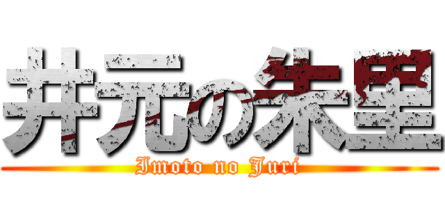 井元の朱里 (Imoto no Juri)