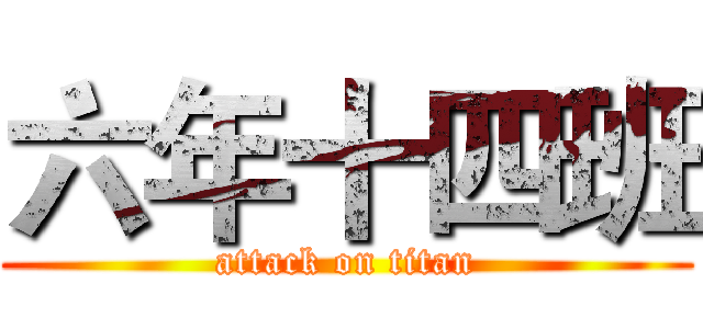 六年十四班 (attack on titan)