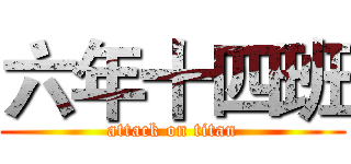 六年十四班 (attack on titan)
