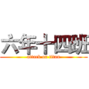 六年十四班 (attack on titan)