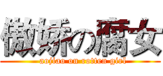 傲娇の腐女 (  aojiao on rotten girl)