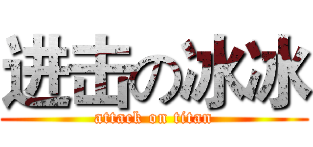 进击の冰冰 (attack on titan)