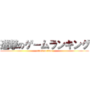 進撃のゲームランキング (attack on titan)