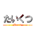 たいくつ (Bored)