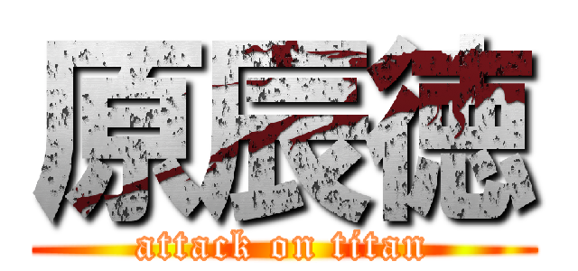 原辰徳 (attack on titan)