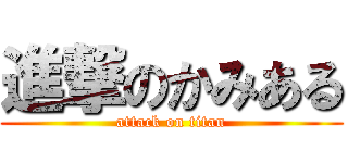 進撃のかみある (attack on titan)