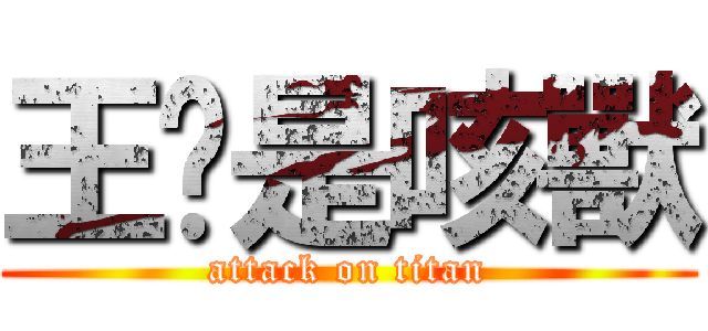王瑋是咳獸 (attack on titan)