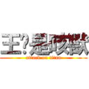 王瑋是咳獸 (attack on titan)