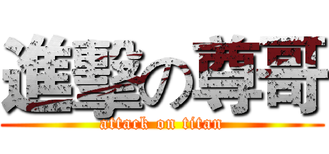 進擊の尊哥 (attack on titan)