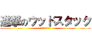 進撃のウッドスタック (とある陸軍元帥物語)