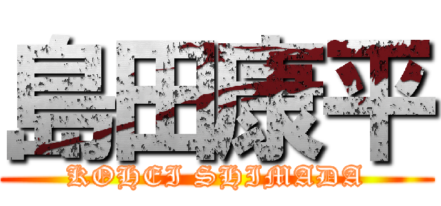 島田康平 (KOHEI SHIMADA)