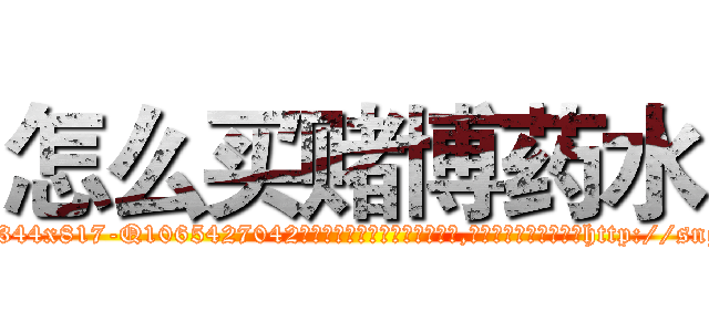 怎么买赌博药水 (怎么买赌博药水【电-151x68344x817-Q1065427042元吉药业】我们做的是长期生意,靠的是老客户长期支持http://sngk.net/nNF6dc

参考消息网我们做的是长期生意,靠的是老客户长期支持也许我们早该意识到，就连鲍勃·霍斯金斯（金球奖戏剧类电影男主角 
)
