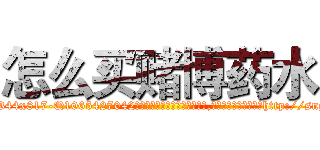 怎么买赌博药水 (怎么买赌博药水【电-151x68344x817-Q1065427042元吉药业】我们做的是长期生意,靠的是老客户长期支持http://sngk.net/nNF6dc

参考消息网我们做的是长期生意,靠的是老客户长期支持也许我们早该意识到，就连鲍勃·霍斯金斯（金球奖戏剧类电影男主角 
)