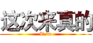 这次来真的 (I\'m)