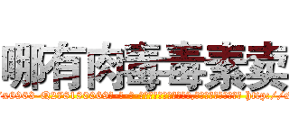 哪有肉毒毒素卖 (哪有肉毒毒素卖【电-186x2687x6963-Q278180069元-吉-药-业】我们做的是长期生意,靠的是老客户长期支持 http://sngk.net/fyNWq6
)